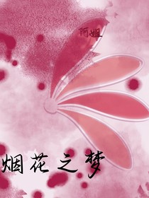 烟花之梦