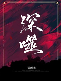 深噬