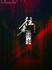 往来怪事