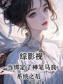 綜影視：當(dāng)我綁定了神筆馬良系統(tǒng)之后