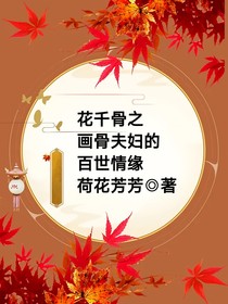 花千骨之画骨夫妇的百世情缘