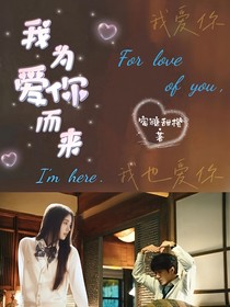 综影视：我为爱你而来