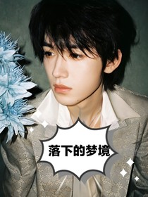 落下的夢境