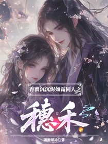香蜜沉沉烬如霜同人之穗禾