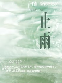 别在雨天说再见