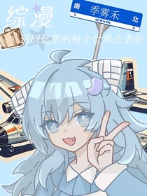 综漫：到回忆里的每个世界去坐坐
