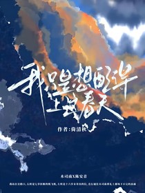 我只是想配的上這春天