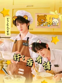 轩：若有情