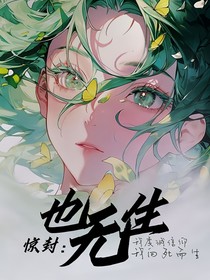 惊封：也无生