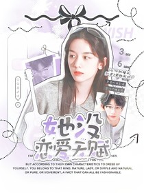 何運(yùn)晨：她沒戀愛天賦