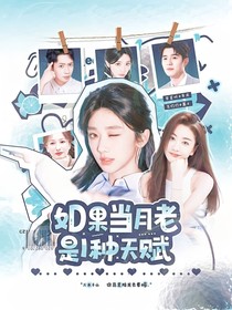 综艺：如果当月老是一种天赋