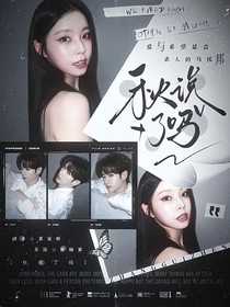 高卿尘：秋说了吗