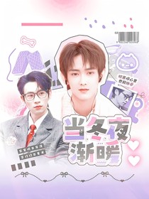 综艺：当冬夜渐暖
