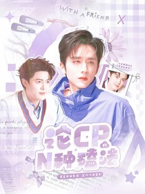 披哥4：论CP的N种磕法