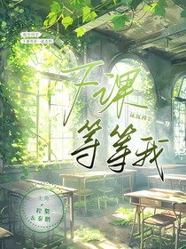 下课等等我