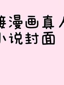 真人动漫小说封面定制铺