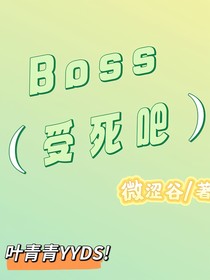Boss受死吧
