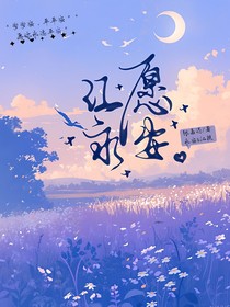 江愿永安