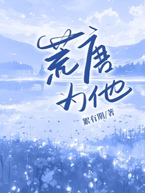 荒唐为他