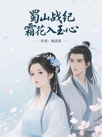 蜀山战纪霜花入玉心