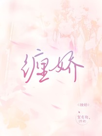 纏嬌