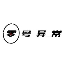 零号异能