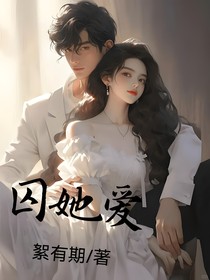 囚她爱