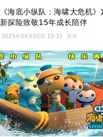 海底小纵队之海啸大危机2