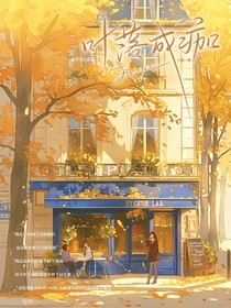叶落成痂