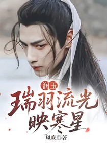润玉：瑞羽流光映寒星