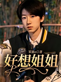 好想姐姐