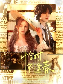 左航：恰时不逢春