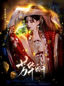 芳华醉