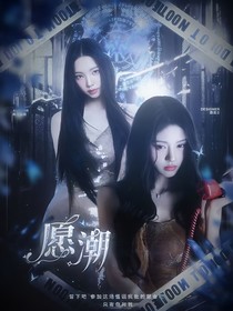 全明星：愿潮