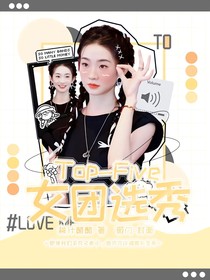 Top——Five女團(tuán)選秀