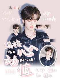 TF家族：满格心动值