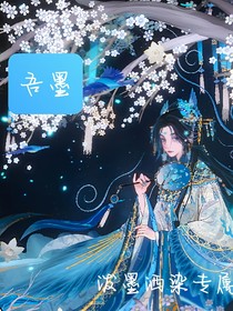 吾墨