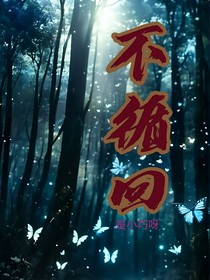 不循回