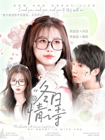 楊博文：冬日情詩