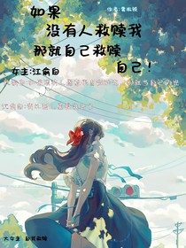 如果没有人救赎我，那就自己救赎自己！