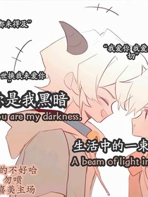 你是我的黑暗生活中的一束光