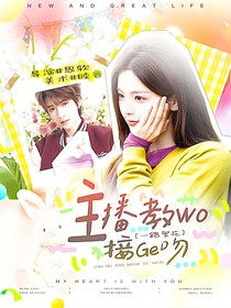 一路繁花：主播教我接個吻