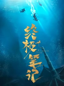 终极笔记—她很特别