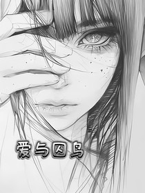 梦与囚鸟