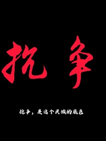 抗争