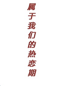 属于我们的热恋期