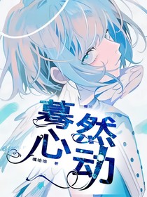 樱兰：蓦然心动