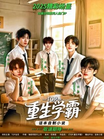 TOP：重生学霸