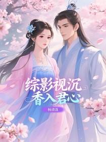综影视：沉香入君心
