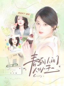 綜影視：春到人間人似玉